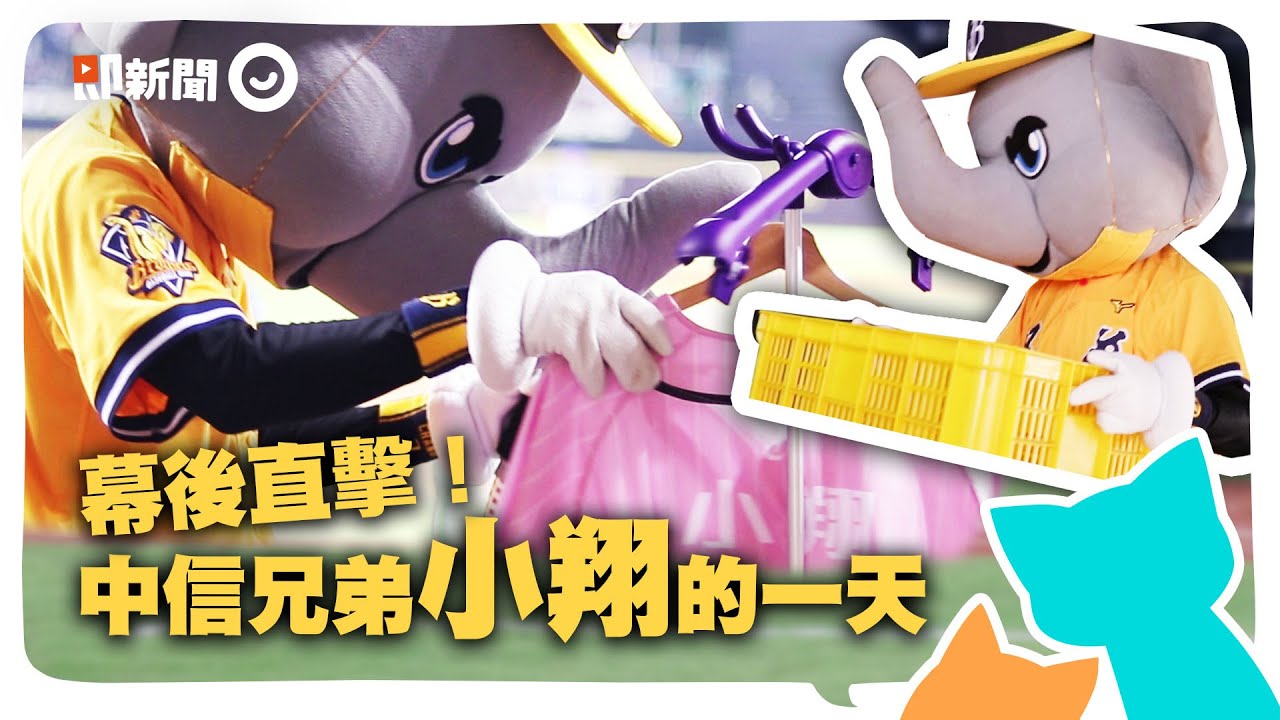 吉祥物小翔幕後VLOG！場邊餵食球迷、賽後撿冰塊攻擊【小翔第2集】｜中信兄弟｜兄弟象