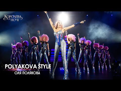 Оля Полякова — Polyakova Style [Концерт «КОРОЛЕВА НОЧИ»]