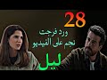مسلسل ليل الحلقة 28 نجم شاف علي تلفون ورد فيديو صا دم 