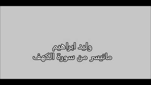 وليد ابراهيم - ماتيسر من سورة الكهف