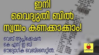 How to Calculate and Check KSEB BILL🗼 || ELECTRICITY BILL || 💯 Accurate || MALAYALAM TECH SUPPORT screenshot 3