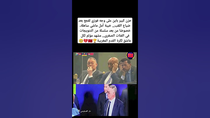 حزن كبير باين على وجه فوزي لقجع بعد ضياع اللقب#المغرب