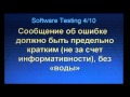 Тестирование ПО - 4.2. Написание собщений об ошибках