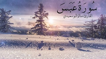 سورة عبس | القارئ سالم البوسعيدي | تلاوة خاشعة