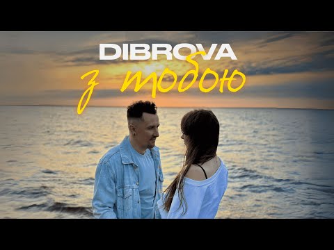 DIBROVA З Тобою Official Video