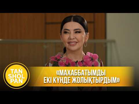 Тамара Асар: Махаббатымды екі күнде жолықтырдым