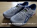 【asics】GEL-KAYANO26 ファーストレビュー