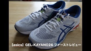 【asics】GEL-KAYANO26 ファーストレビュー