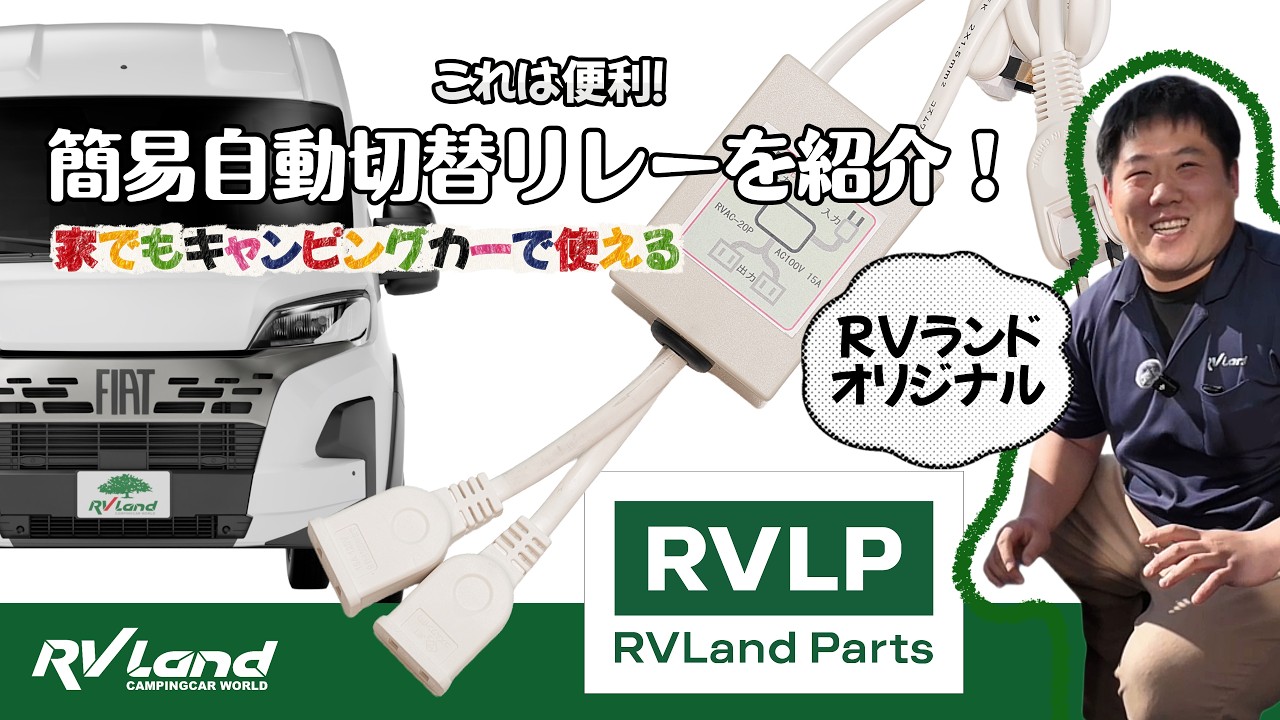 簡易自動切替リレー RVAC-20P(期間限定セール中） | 電装,切り替え