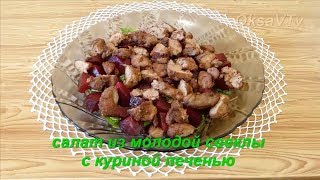 Салат из молодой свеклы с куриной печенью. Salad of young beets with chicken liver. Салат из молодой свеклы с куриной печенью. Salad of young beets with chicken liver.