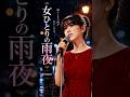 女ひとりの雨夜 #tomo #演歌 #music #fyp #ai singer