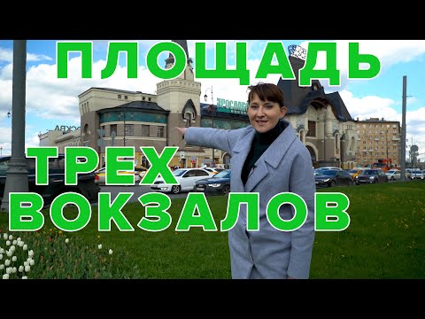 Площадь трех вокзалов