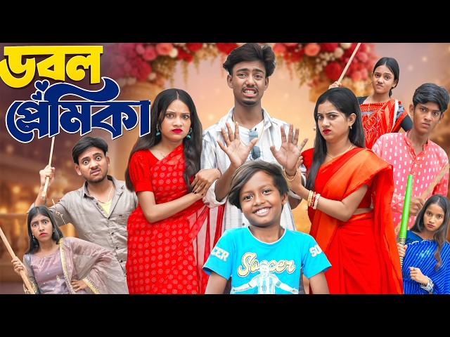 ডবল প্রেমিক | Dobol Premik | Gramin TV NATOK Latest Bangla Funny Video 2026