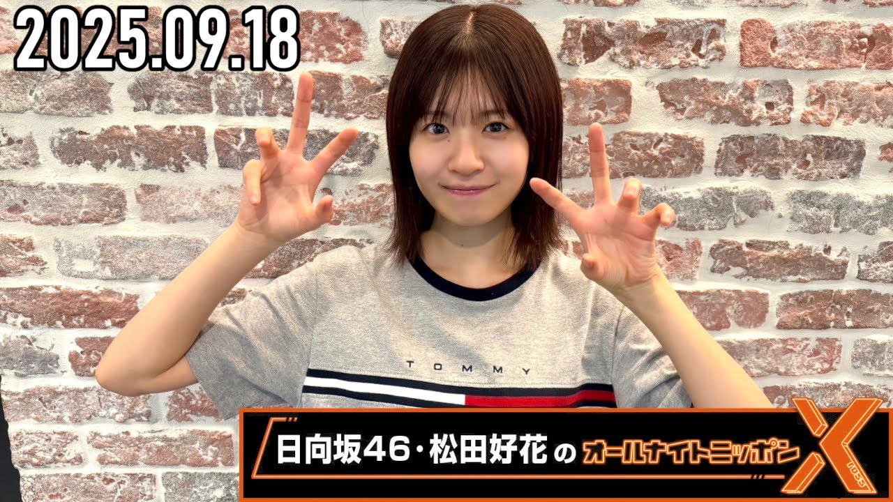 2025.09.18】日向坂46・松田好花のオールナイトニッポンX [CM＆曲