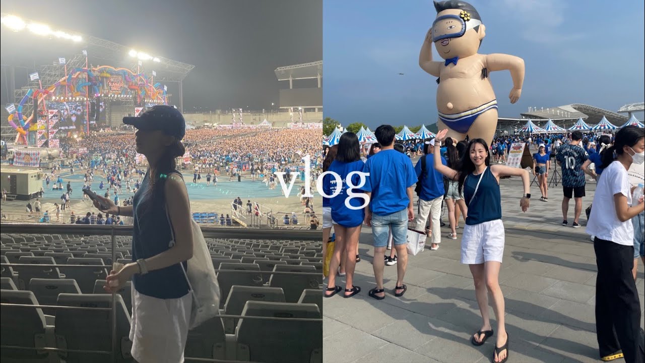 VLOG | 대학생 브이로그 |흠뻑쇼| 적셔💦| SR스텐딩석 | 준비물  | 싸이 콘서트 다녀왔어요 | 2022 | 다 다 젖습니다 | 인천아시아드 경기장 | 제시 | 비 |