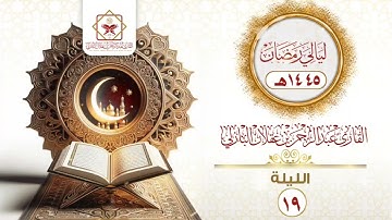 الليلة التاسعة عشر | عبدالرحمن عقلان البازلي | ليالي رمضان 1445هـ | ماتيسر من سورة يوسف |