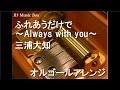 ふれあうだけで ~Always with you~/三浦大知【オルゴール】 (NIVEAブランド・CMソング)
