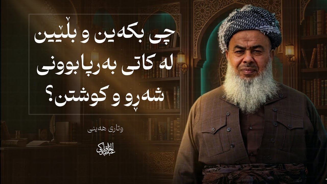 وتاری هەینی: چی بکەین و بڵێین لە کاتی بەرپابوونی شەڕو و کوشتن؟ 6-3-2026