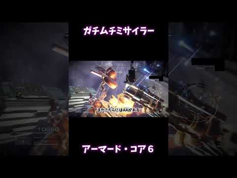 【ガチムチミサイラー】4砲門ミサイル重2【アーマード・コア6】#Shorts