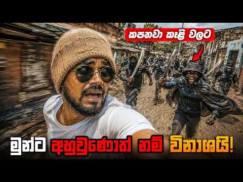 ලෝකයේ දරුණුම නගරය ඇතුළේ විනාඩි 5ක් හිටියොත් මොකද වෙන්නේ? | Inside Cape Town’s Deadliest Ghetto