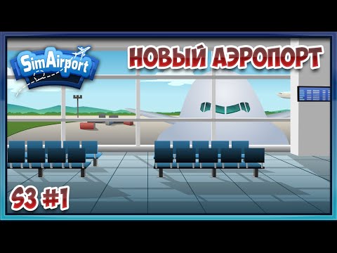 Прохождение SimAirport [Новый аэропорт] S3#1