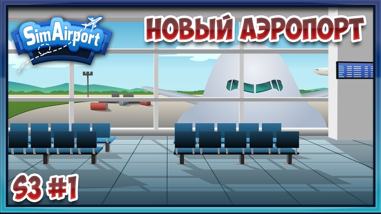 Simairport обложка. Сим аэропорт. Сим аэропорт. Игра simairport. Баленький аэропорт игра.