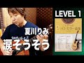 【初見】 LEVEL1 夏川りみ『涙そうそう』を弾いてみよう[クラシックギター]