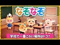 【あつ森アニメ】学校のこわい場所とは？【なぞなぞ】【あつまれ どうぶつの森】