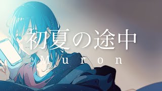 初夏の途中 - Muron (Lyric Video)