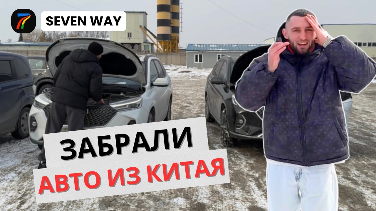 Как на самом деле забирают авто с Китайской таможни?