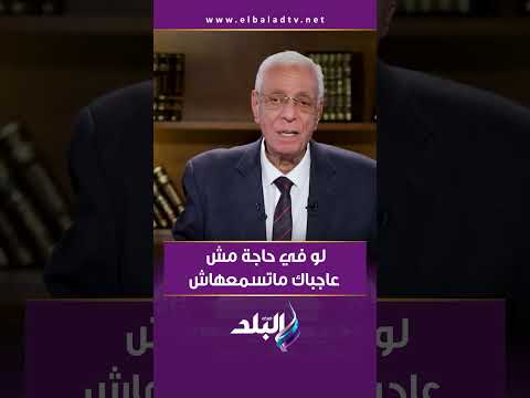 لو في حاجة مش عاجباك ماتسمعهاش