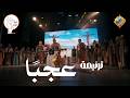 ترنيمة عجب ا    كورال صوت الراعي    قناة الحرية نجومي
