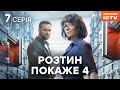 Серіал Розтин покаже 4 сезон 7 серія НАЙКРАЩИЙ ДЕТЕКТИВ СЕРІАЛ ICTV ДИВИТИСЯ ОНЛАЙН Серіал Розтин покаже 4 сезон 7 серія НАЙКРАЩИЙ ДЕТЕКТИВ СЕРІАЛ ICTV ДИВИТИСЯ ОНЛАЙН