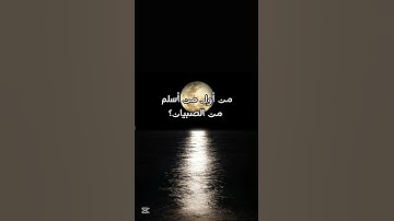 من أول  من أسلم من الصبيان؟ #القرآن_الكريم #سورة_الفرقان #محمد_اللحيدان #اكسبلور #المصحف #لايك