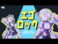 [4K] 에고 록 (エゴロック) / 아야츠노 유니 X 아오쿠모 린 Cover