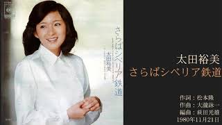 太田裕美「さらばシベリア鉄道」　19thシングル 1980年11月
