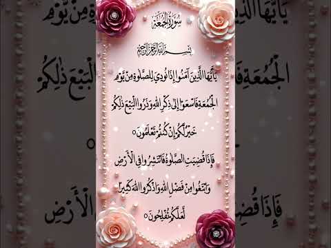 Surah  Al-jumuahالجمعة#egzonibrahimi # #qurankareem #spirituality #uaequran #islamicrecitat🤍🤍🤍