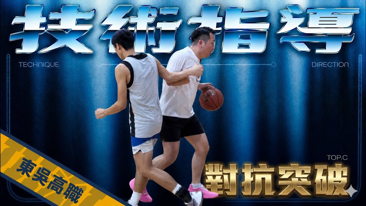 對抗突破不是硬撞,而是這個觀念|技術指導|籃球訓練 縮圖