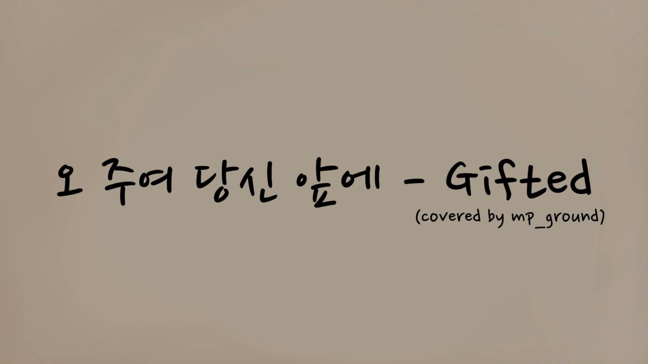 오 주여 당신 앞에 - 스케치커버 [mp_ground]