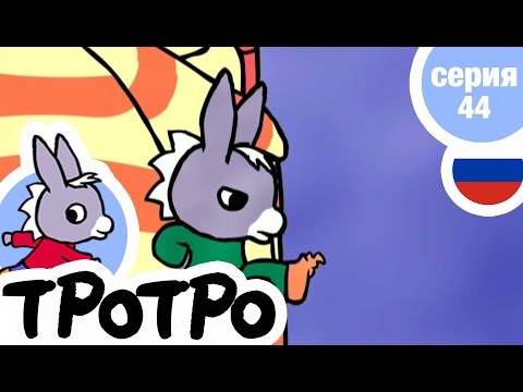 TPOTPO - 😔Серия 44 - Тротро в плохом настроении