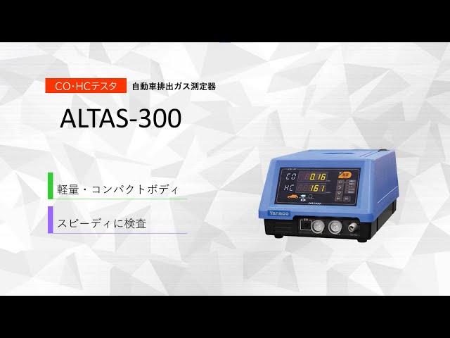排ガステスター ALTAS-300 （排気ガステスター ヤナコ｜ALTAS-300 