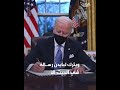 بايدن ترمب ترك لي في البيت الأبيض رسالة شخصية ودية للغاية 