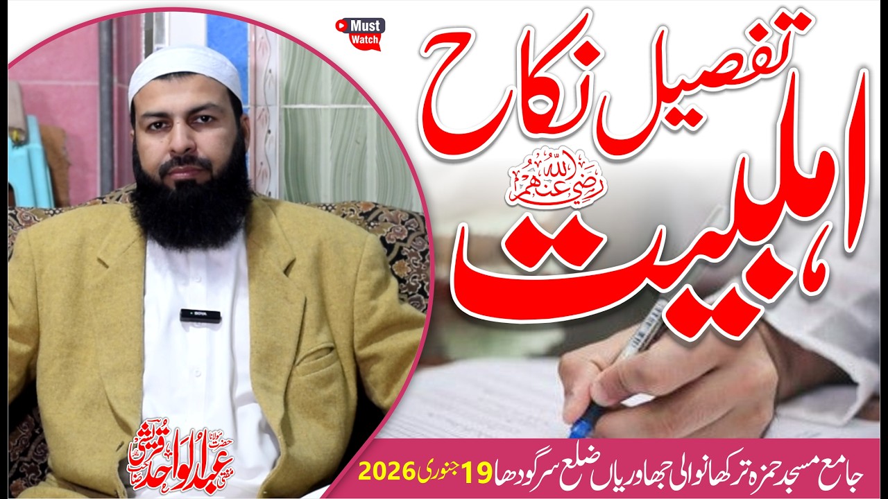 Tafseel E Nikah Ahle Bait RA | Mufti Abdul Wahid Qureshi Speeches | تفصیل نکاح اہل بیت رض