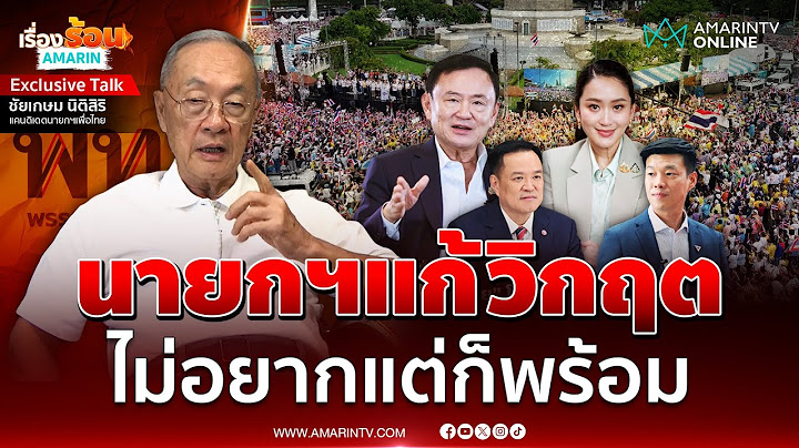 สัมภาษณ์พิเศษ “ชัยเกษม นิติสิริ” ไม่อยากแต่ก็พร้อมนั่งนายกฯแก้วิกฤต | เรื่องร้อนอมรินทร์
