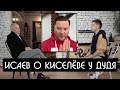 Исаев о Киселёве у Дудя