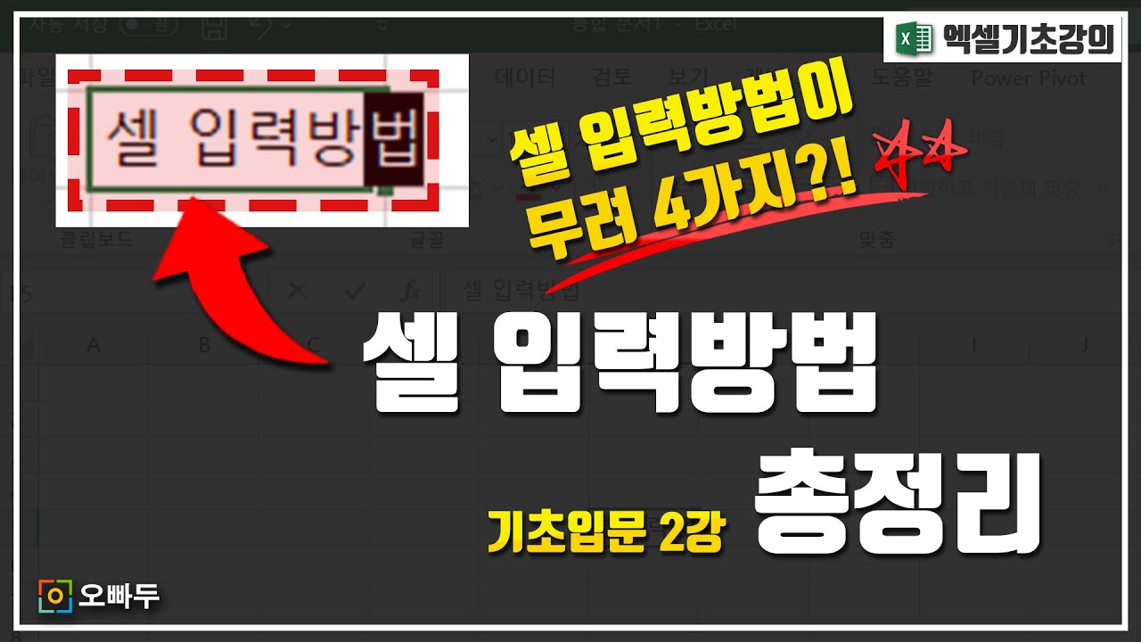 셀 입력 방법 총정리