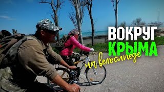 #7 Вокруг Крыма на велосипеде | Дикие пляжи Евпатории | Познакомился с парой велосипедистов