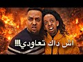 اخيرا فاش الزوجة كتعاود اسرار دارهم لراجلها