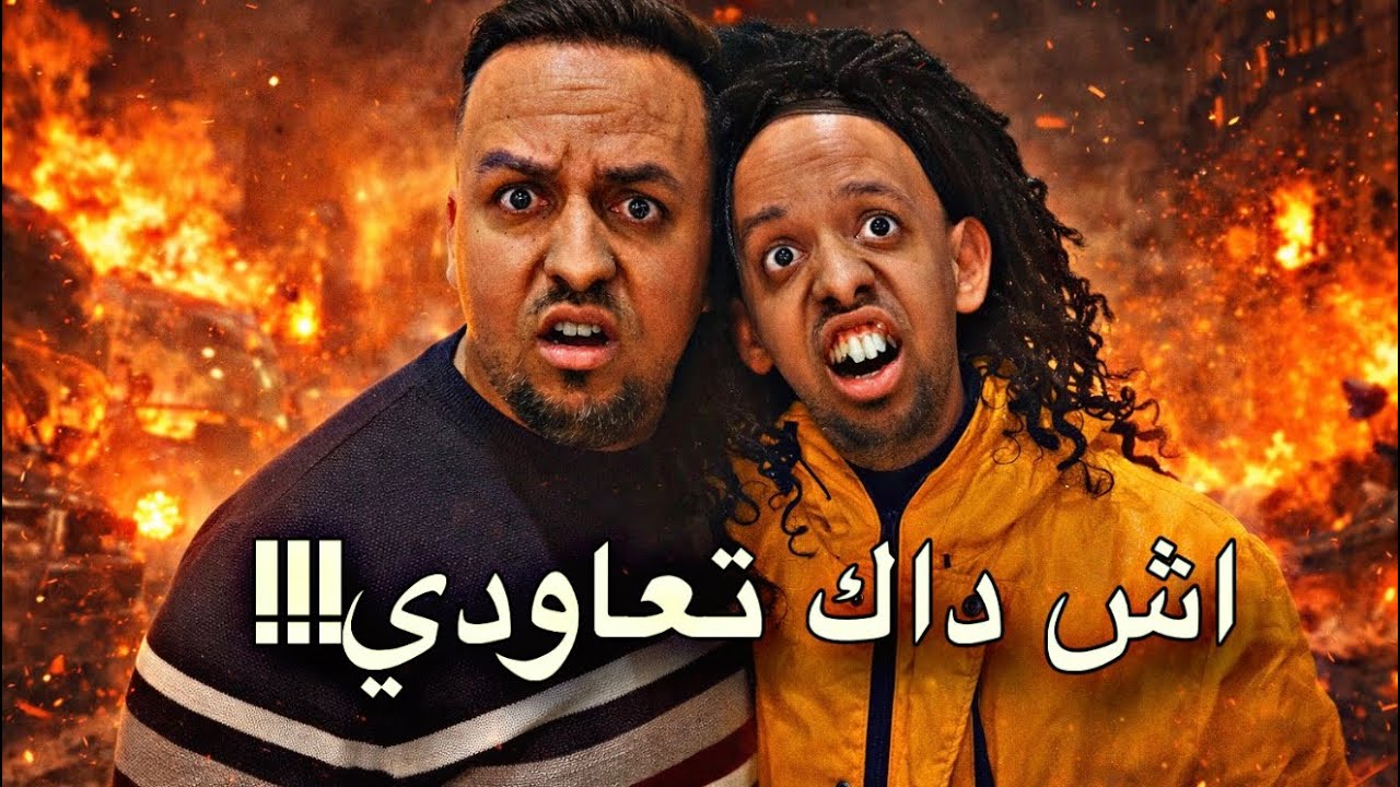اخيرا!!…فاش الزوجة كتعاود اسرار دارهم لراجلها!!!!