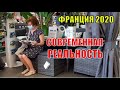 МЫ РАССТРОЕНЫ 😢 ПЕРВЫЙ ШОППИНГ ПОСЛЕ КАРАНТИНА. РЕАЛЬНАЯ ФРАНЦИЯ